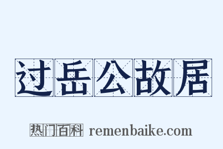 过岳公故居是什么意思的图片